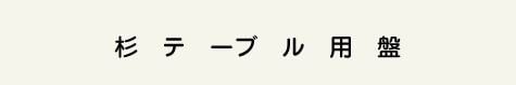 杉テーブル